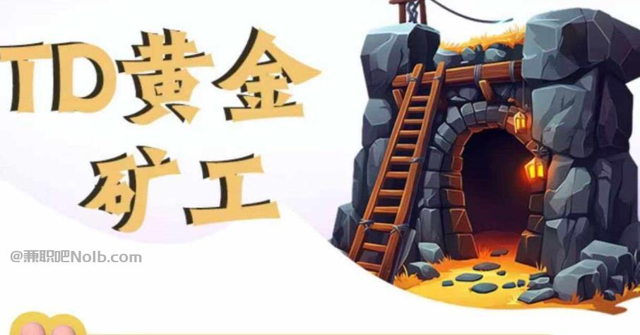 黄山首码网赚项目:TD黄金矿工赚钱是真的吗? 第1张 黄山首码网赚项目:TD黄金矿工赚钱是真的吗? 第1张